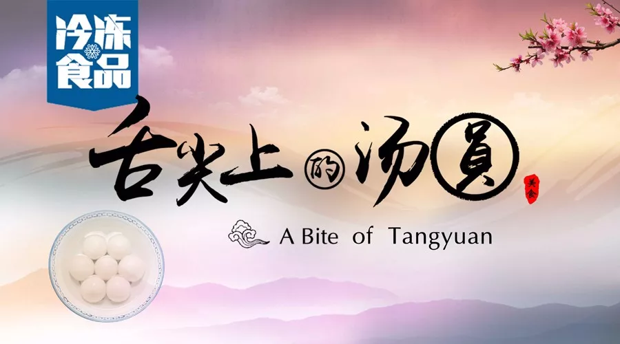 揭秘丨短短6分鐘，我們花了4個(gè)月，用鏡頭記錄湯圓制作全過(guò)程，震撼！