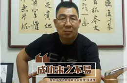 百?gòu)?qiáng)經(jīng)銷(xiāo)商丨張建凱：“做生意，只談感情不談錢(qián)，那是耍流氓”