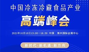 巨變時代，預(yù)見未來，10月10日，與速凍食品牛人們共享思想盛宴