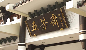 五芳齋明日首發上會，百年老字號再沖刺“粽子第一股”