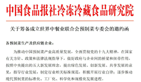 通知 | 世界中餐業聯合會預制菜專委會獲批籌辦，首批創始會員招募中
