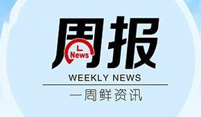 周報(bào) | 全國版物資車輛通行證公布；上海工業(yè)企業(yè)復(fù)工復(fù)產(chǎn)指引發(fā)布；得利斯一季度凈利預(yù)增