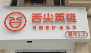 陸正耀的預(yù)制菜新項(xiàng)目怎么樣？冷食君親測，來看→