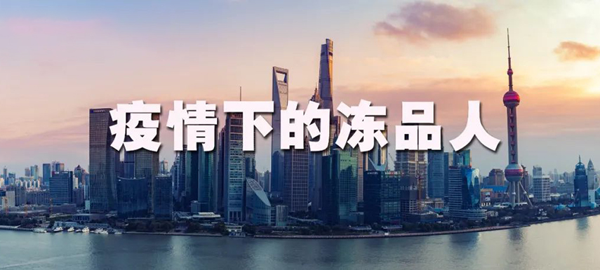 疫情之下：上海凍品人庫存“清零”、拒絕“躺平”