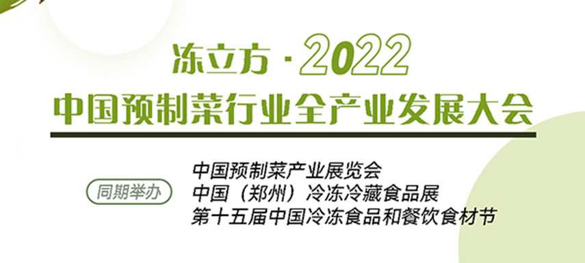 新賽道、新機(jī)會、新突破、新發(fā)展：中國預(yù)制菜全產(chǎn)業(yè)發(fā)展大會請你參加
