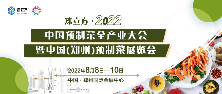 重磅 | 更全面、更專業、頭部品牌更多……8月8日～10日中國（鄭州）預制菜展覽會盛裝待發