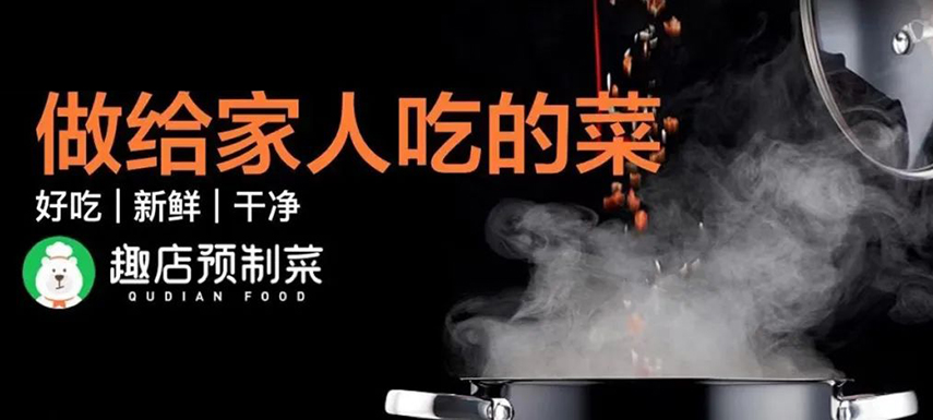 趣店預(yù)制菜“假短保”背后的“真需求”該如何滿足？