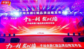  十年一劍，“餐飲供應(yīng)鏈第一股”千味央廚重磅發(fā)力C端，3年目標(biāo)3個(gè)億！