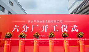 發(fā)展再添新動能！新鄉(xiāng)千味央廚六分廠正式開工