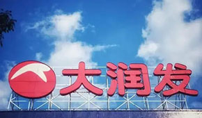 大潤發回應持續關店：區域經營策略調整，3月將在多地開新店