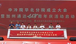 凍品廠商齊聚濟(jì)南加州通達(dá)，中冷院華北分院正式成立