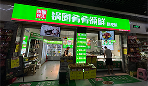 鍋圈試水“速烹菜專賣店”，“肴肴領鮮”能否領先？