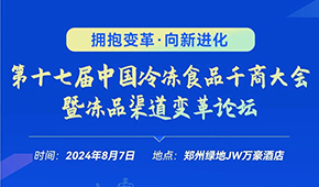 燃！從經銷商論壇到千商大會，回顧與凍品人一起走過的這些年