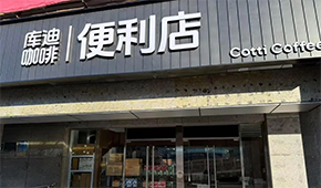 庫(kù)迪咖啡轉(zhuǎn)戰(zhàn)便利店，這次能否“彎道超車”？