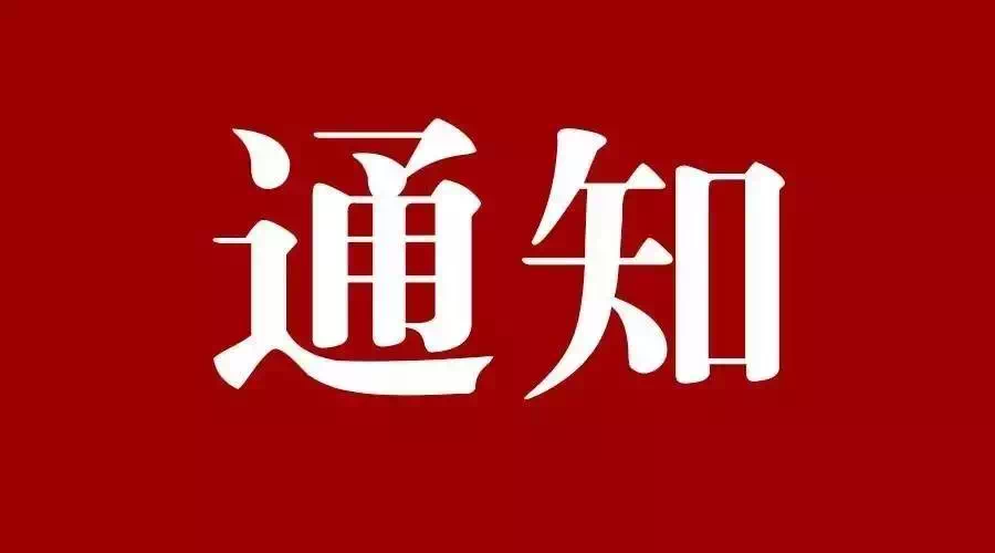 關(guān)于開展首屆中國“健康預(yù)制食品（菜）” 質(zhì)量評價活動的通知