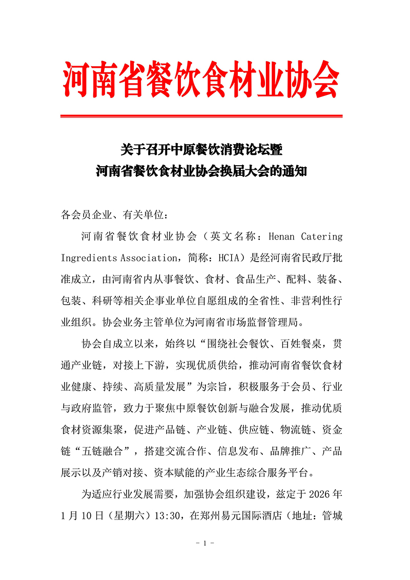 關(guān)于召開河南省餐飲食材業(yè)協(xié)會(huì)換屆大會(huì)暨發(fā)展新會(huì)員的通知.jpg